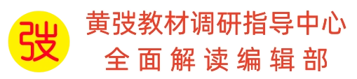 黄弢教材调研指导中心｜全面解读编辑部